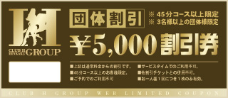 5000円割引券