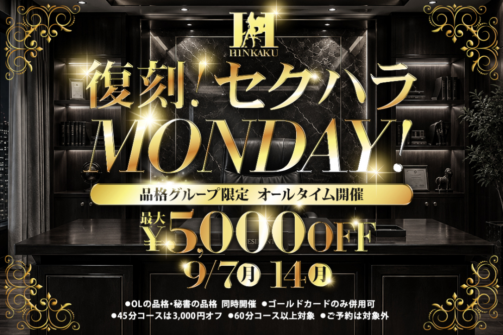 【9月イベント】復刻！セクハラＭＯＮＤＡＹ！オールタイム5,000円OFF！
