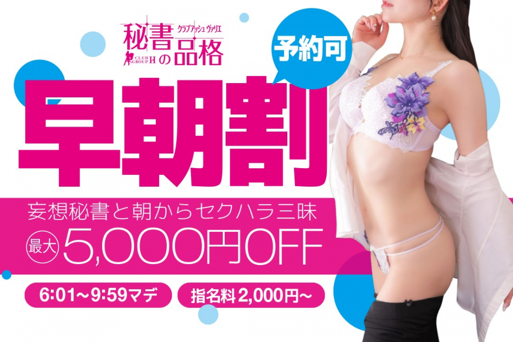 【朝6時～10時は！】朝だけ！45分→10,000円ポッキリ！【早朝風俗5,000円OFF】