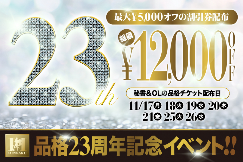 11月は品格23周年イベント！【12,000円分の特別優待チケット全員配布！】