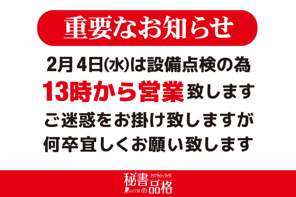※【お知らせ】本日2月4日(水)の営業に関しまして