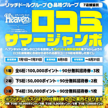 『口コミサマージャンボ』 ※7月1日～7月31日