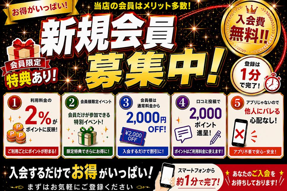 新規会員募集中！！入会するだけでお得がいっぱい♪