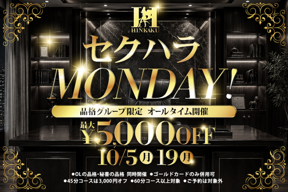 好評につき10月も開催決定！！セクハラＭＯＮＤＡＹ！オールタイム5,000円OFF！